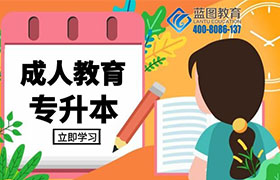 广州成人高考和自学考试怎么选择？
