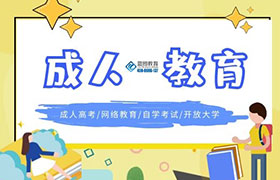 广州成人教育学历的作用有哪些？
