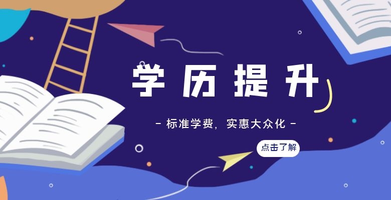 广州学历提升