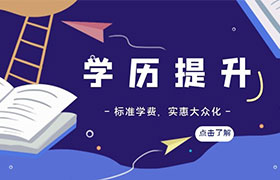 广州怎样进行学历提升？
