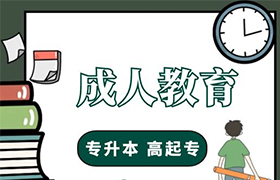 广州成人教育的学历有什么用处？
